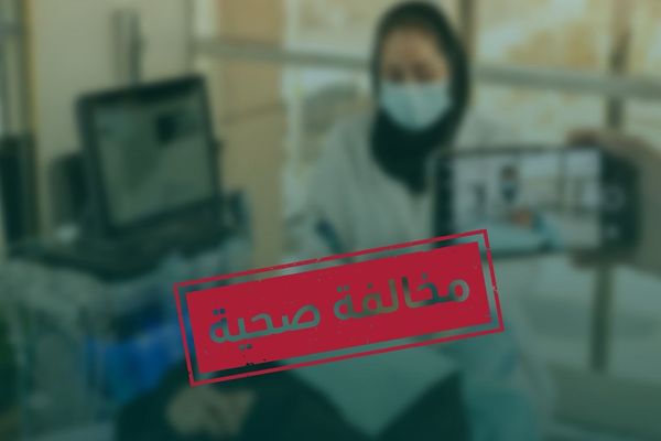«الصحة» : ضبط ممارسة صحية قامت بتصوير مراجعات أثناء جلسات علاج بالليزر