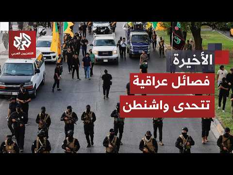 أعلنت في بيانها المضي في "نهج علي خامنئي".. فصائل عراقية مسلحة تختار "المقاومة" وترفض تسليم سلاحها