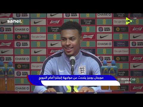 World Cup 2026 -  موجان روجرز يتحدث عن مواجهة إنجلترا أمام النرويج