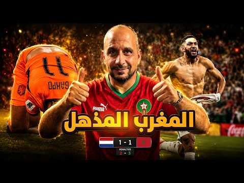 المغرب يبهر العالم والاسود تفترس هولندا ونواصل الحلم