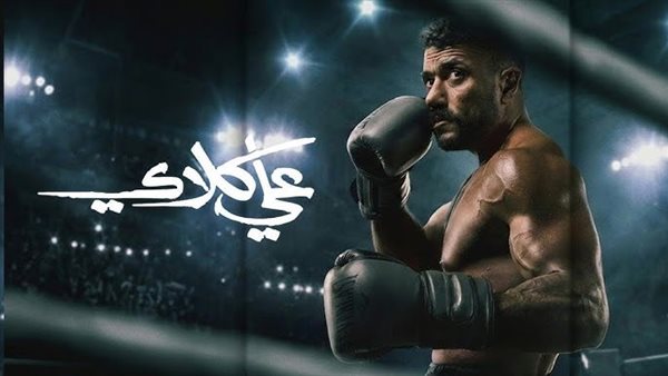 علي كلاي، مواعيد عرض الحلقة 13 والقناة الناقلة
