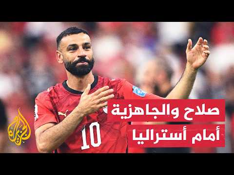 ترقب بـ دالاس.. الغموض يحيط بمشاركة صلاح والثقة سلاح الفراعنة أمام أستراليا