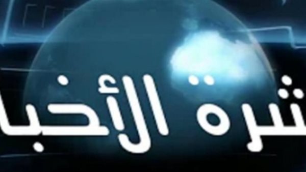 موجز شامل لأبرز الأخبار المحلية والعربية والدولية أول بأول