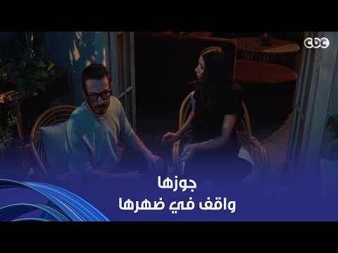 لعبة وقلبت بجد | جوزك هو اللي هيبقى جيشك الوحيد ويساعدك إنك تنجحي