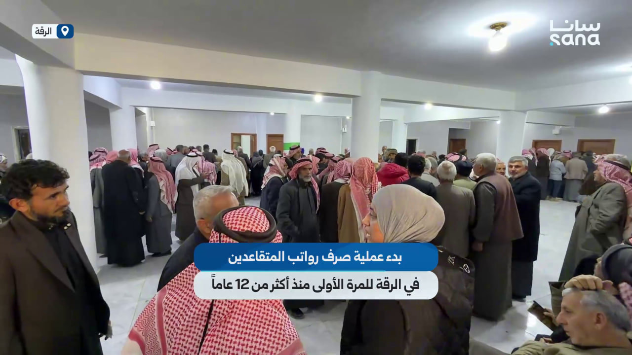 بدء عملية صرف رواتب المتقاعدين في الرقة للمرة الأولى منذ أكثر من 12 عاماً