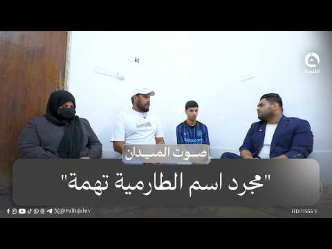 "مجرد اسم الطارمية تهمة".. عائلة علي محمود تتحدث عن إخفائه قسريًا منذ أكثر من عقد دون معرفة مصيره