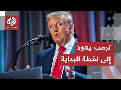 مذكرة تفاهم بين أميركا وإيران.. هكذا عاد ترمب إلى نقطة البداية وعاد إلى نفس الاتفاق الذي انسحب منه