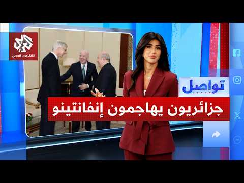 انفانتينو يغضب الجزائريين بتصريحات سياسية.. ماذا قال؟ │ تواصل