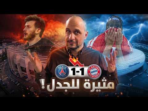 هل ظلموا بايرن ؟ .. أم باريس مرعب ! بايرن وباريس 1-1