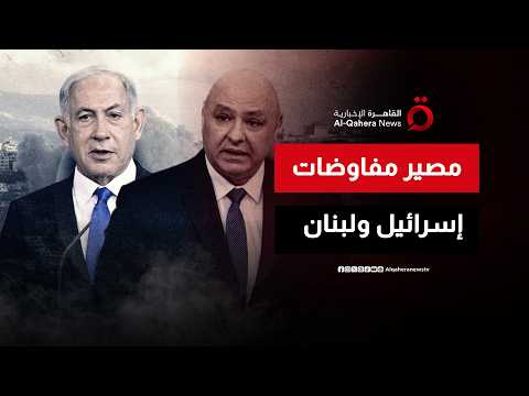 بعد توسيع إسرائيل لعملياتها داخل لبنان.. هل تستمر مفاوضات واشنطن بين بيروت وتل أبيب؟