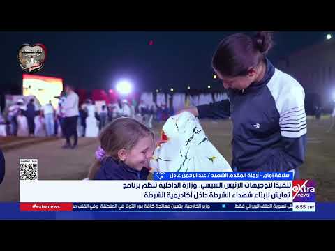 سلافة إمام: وزارة الداخلية لم تعد تقتصر على حفظ الأمن فقط   بل تؤدي دورا إنسانيا وتوعويًا مؤثر