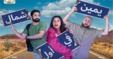 عرض مسرحية "يمين فى أول شمال" على مسرح السلام اليوم