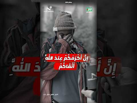 مذيع الشارع | جبر الخواطر| إِنَّ أَكْرَمَكُمْ عِندَ اللَّهِ أَتْقَاكُمْ