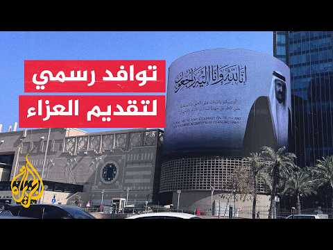 الدوحة تستقبل وفودا رسمية وشخصيات دولية لتقديم واجب العزاء في الأمير الوالد