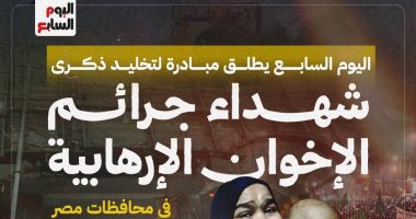 بعد نجاح فيديو معهد الأورام.. مبادرة اليوم السابع لتخليد شهداء جرائم الإخوان