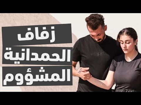 الحقيقة خلف عرس الحمدانية، هل هو مفتعل؟