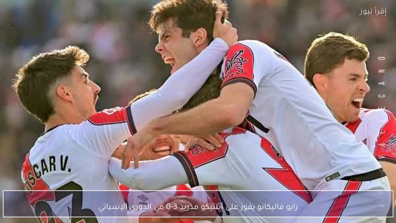 أتلتيكو مدريد يعود للانتصارات في الليجا بفوز صعب على أتلتيك بيلباو