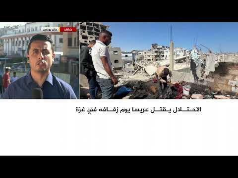 الاحتــلال يقتل عريسا يوم زفافه في غزة