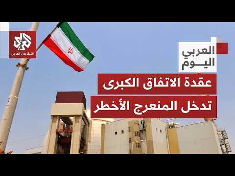 النووي الإيراني يعود للواجهة بتطور جديدة.. هذا ما تريده طهران وما تخشاه واشنطن