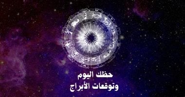 حظك اليوم وتوقعات الأبراج الأربعاء 18 فبراير على الصعيد المهنى والعاطفى والصحى