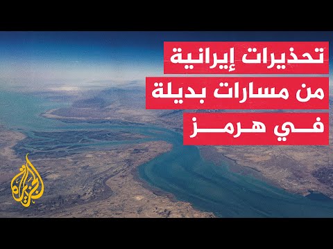 طهران تحذر من مسارات هرمز البديلة وتنتقد تصريحات واشنطن بشأن فرض رسوم عبور