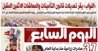 اليوم السابع: النواب يقر تعديلات قانون التأمينات والمعاشات الاثنين المقبل