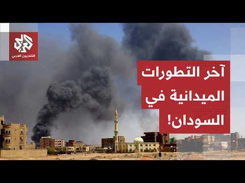 الدعم السريع يقصف مدينة الأبيض بالمسيرات.. مراسل العربي يرصد آخر التطورات الميدانية في السودان