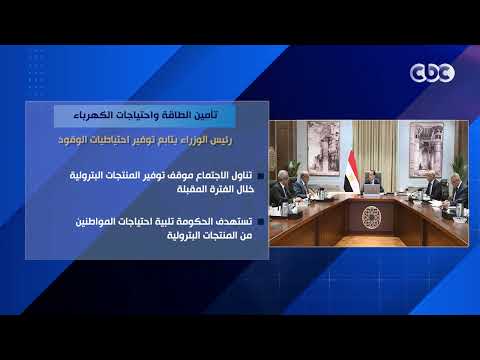 تأمين الطاقة واحتياجات الكهرباء.. رئيس الوزراء يتابع توفير احتياطيات الوقود