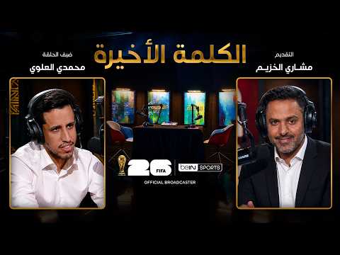 الحلقة الخامسة | الكلمة الأخيرة