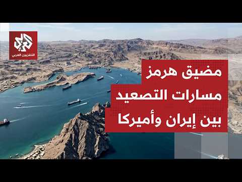 مضيق هرمز.. من التهديد بإغلاقه إلى فرض حصار بحري عليه وصولًا إلى فرض إجراءات مرور