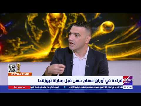 ما هو التشكيل المتوقع لمنتخب مصر أمام نيوزيلندا؟..إيهاب المصري المحلل الرياضي لقناة إكسترا نيوز يجيب
