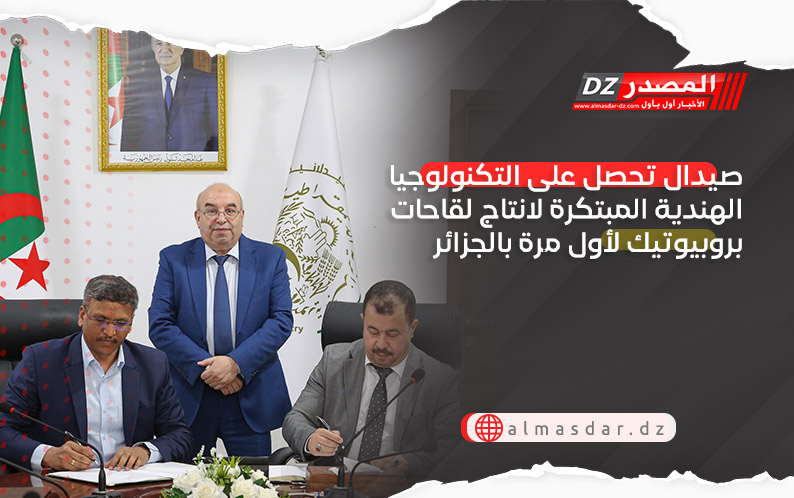 صيدال تحصل على التكنولوجيا الهندية المبتكرة لانتاج لقاحات بروبيوتيك لأول مرة بالجزائر