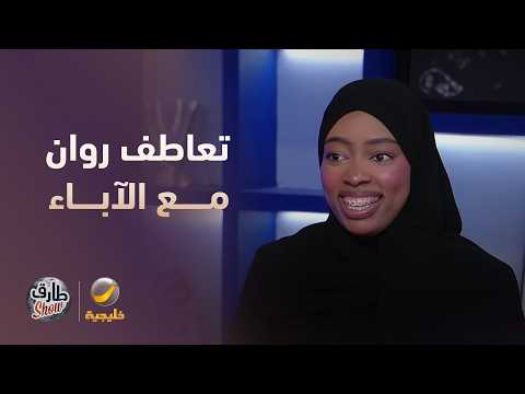 سر تعاطف روان محمد مع كل الآباء