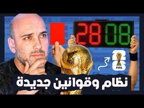 كأس العالم 2026 .. كيف تتأهل المنتخبات ؟ وما هي القوانين الجديدة