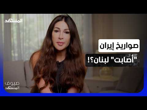 ديما صادق: صواريخ إيران "أصابت" لبنان قبل وصولها إلى إسرائيل! -ضيوف المشهد