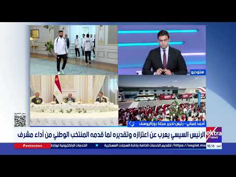 أحمد إمبابي رئيس تحرير مجلة روز اليوسف: تكريم الرئيس السيسي رسالة تقدير رسمية وشعبية لإنجاز المنتخب