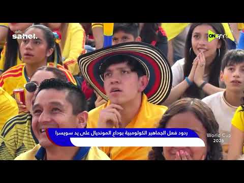 World Cup 2026 - ردود فعل الجماهير الكولومبية بوداع المونديال على يد سويسرا