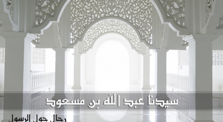 سيدنا عبد الله بن مسعود