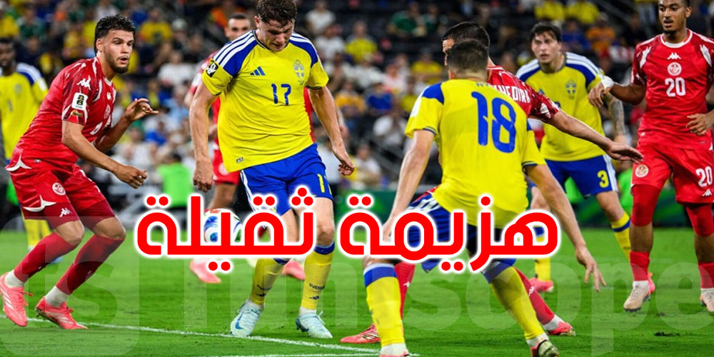 كأس العالم 2026: المنتخب التونسي ينهزم أمام السويد 5