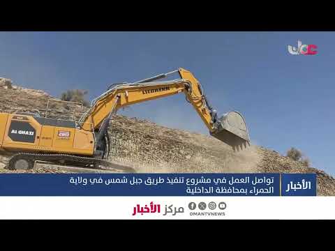 ▶️تواصل العمل في مشروع تنفيذ طريق جبل شمس في ولاية الحمراء بمحافظة الداخلية.
