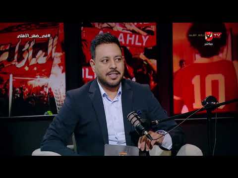 بالحالات محمد عشري وحسن الزواوي وتحليلهم لأهم نقاط القوة والضعف لمنتخب نيوزيلندا #في_ضهر_الأهلي