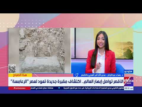 مقبرة "باسر".. كشف أثري جديد بالأقصر لعصر الرعامسة.. مدير آثار البر الغربي بالأقصر يكشف التفاصيل