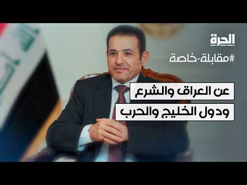 مستشار الأمن القومي العراقي يتحدث لـ”الحرة” عن الحرب والشرع ودول الخليج