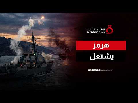 تصعيد متبادل بين أمريكا وإيران يهدد أمن الملاحة في مضيق هرمز