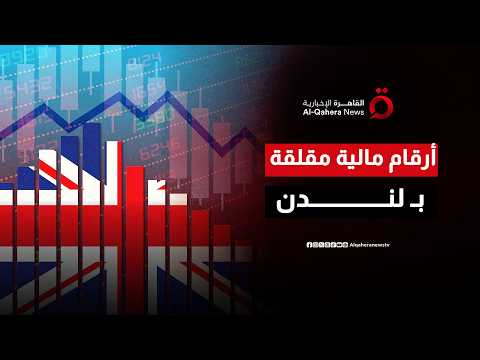من ضغوط بريكست إلى الأعباء المالية.. أبعاد التحديات الهيكلية الممتدة للاقتصاد البريطاني