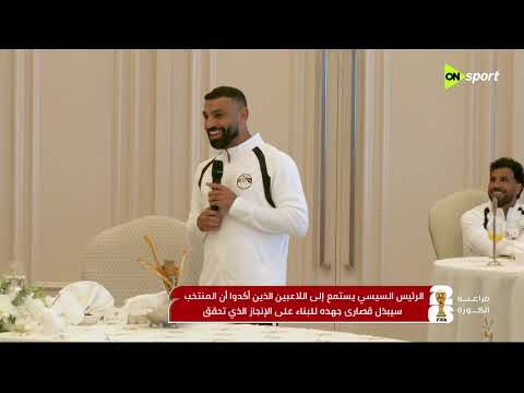 الرئيس عبد الفتاح السيسي يمنح لاعبي منتخب مصر وأعضاء الجهازين الفني والإداري كأس الفخر والاعتزاز