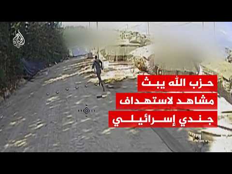 فيديو يوثق لحظة استهداف حزب الله لجندي إسرائيلي في مسغاف عام بمسيرة انقضاضية