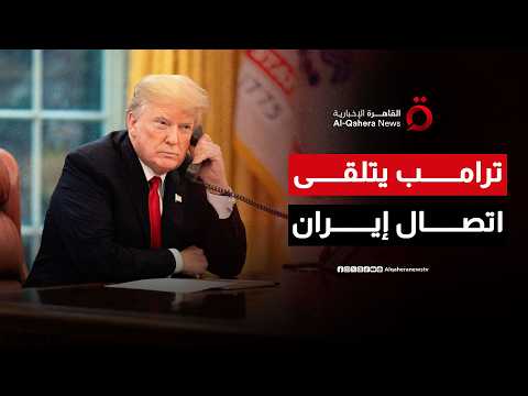 ترامب: تلقينا اتصالا قبل قليل وإيران تسعى بشدة لإبرام صفقة تسوية معنا
