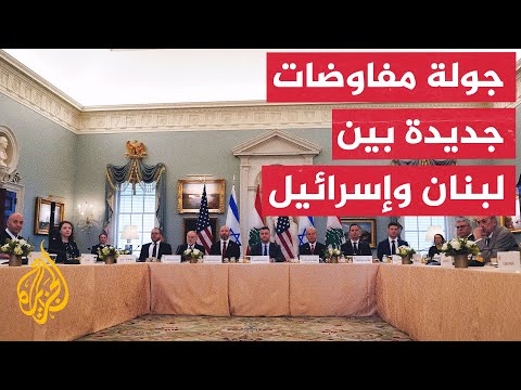 بدء الجولة الـ5 من المفاوضات بين لبنان وإسرائيل في مقر الخارجية الأمريكية بواشنطن