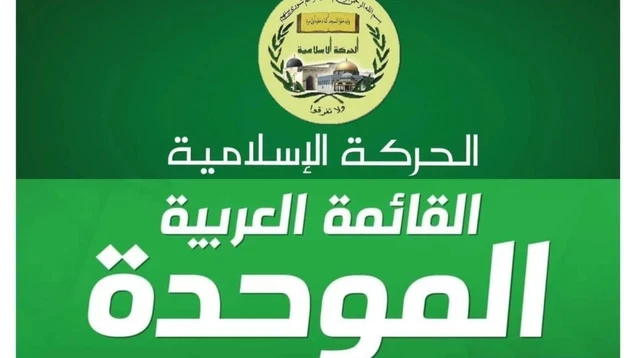 الحركة الإسلامية والموحدة: مشاركتنا اليوم مسؤولية وطنية وتصحيح تركيبة المجلس المركزي للمتابعة استحقاق دستوري